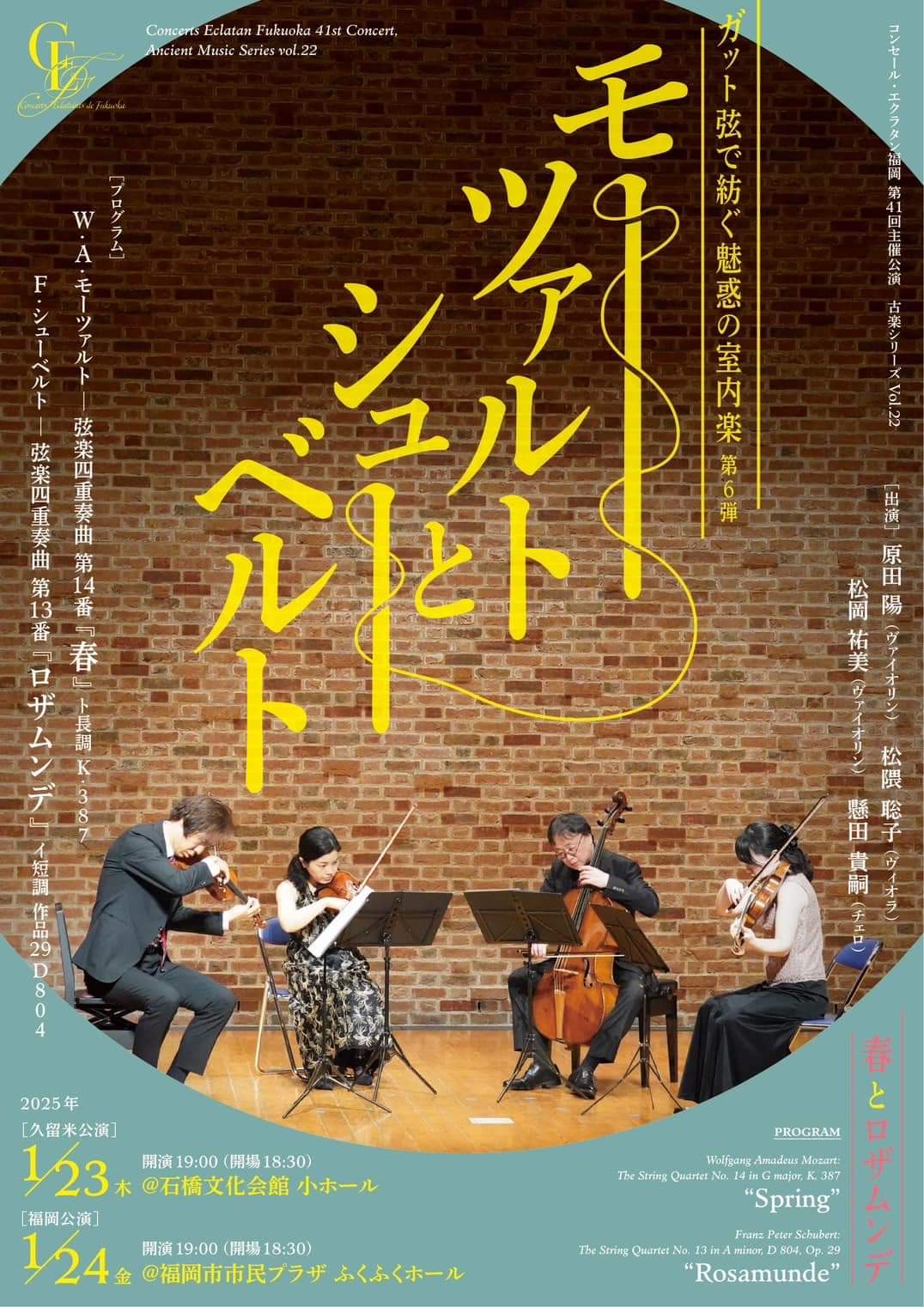 コンサート「モーツァルトとシューベルト」に協賛しました（2025年1月