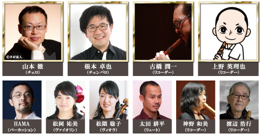 「バロック音楽の夜 2025」出演者