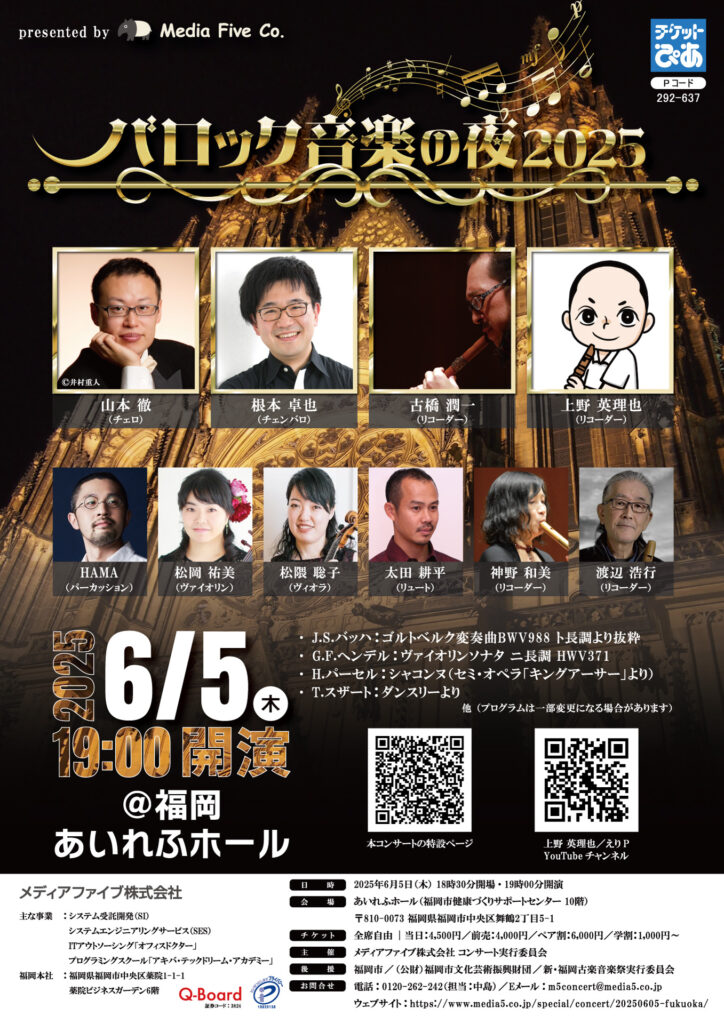 メディアファイブ(株)主催バロックコンサート「バロック音楽の夜」