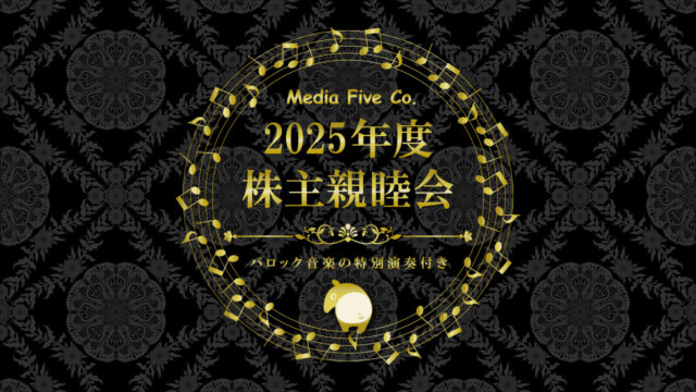2025年度 株主親睦会のご案内（2025年8月28日開催）
