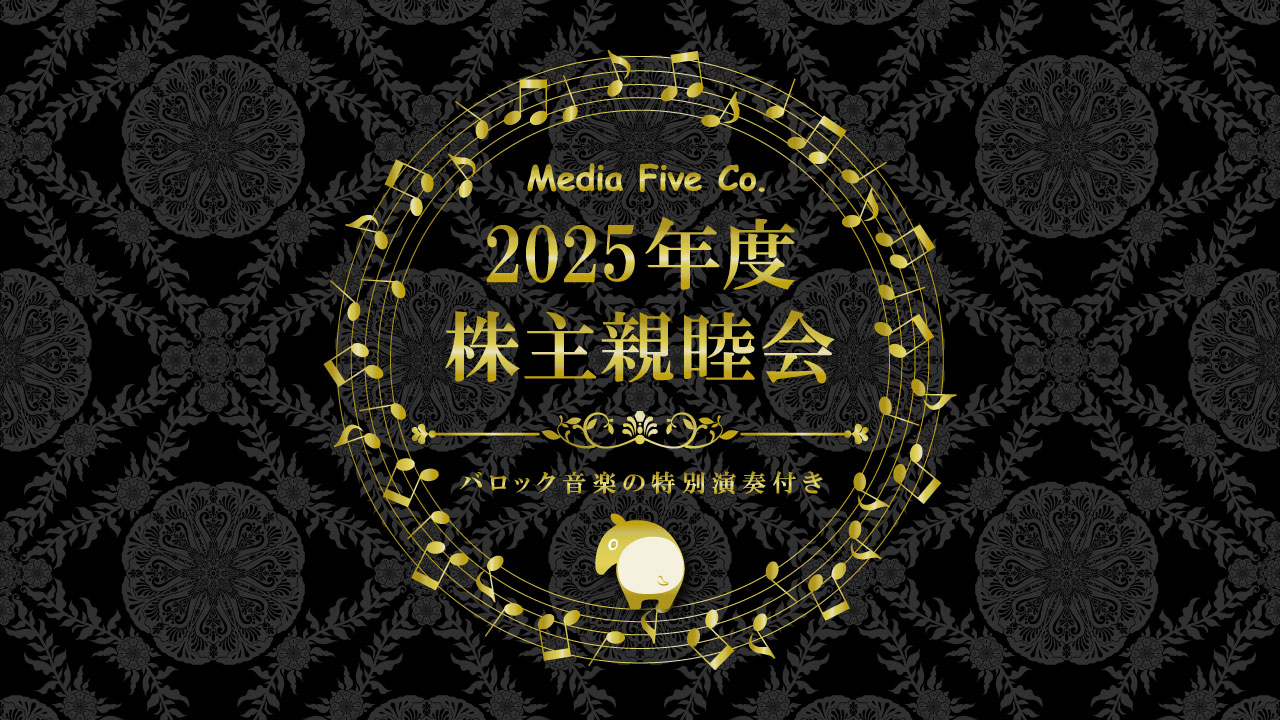 2025年度 株主親睦会のご案内(2025年8月28日開催)
