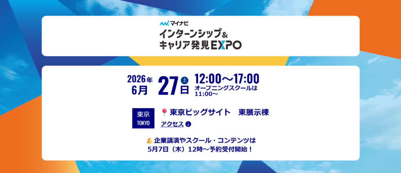 【東京開催】28卒向け合同説明会「インターンシップ&キャリア発見EXPO」に出展します(2026年6月27日)