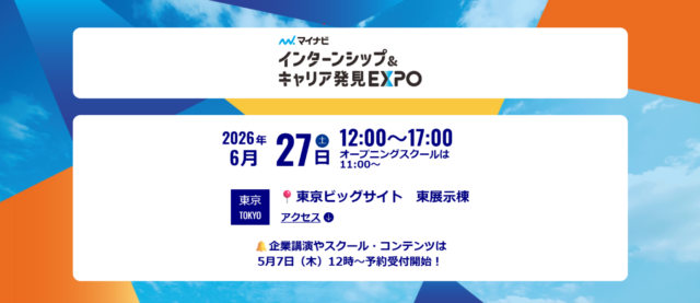 【東京開催】28卒向け合同説明会「インターンシップ＆キャリア発見EXPO」に出展します（2026年6月27日）