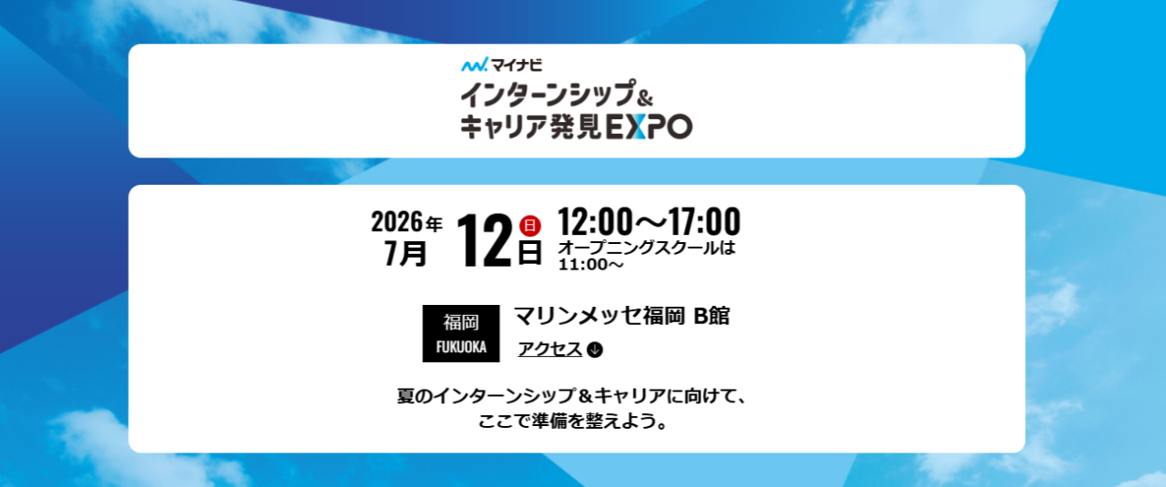 【福岡開催】28卒向け合同説明会「インターンシップ＆キャリア発見EXPO」に出展します（2026年7月12日）