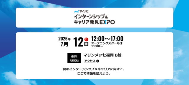 【福岡開催】28卒向け合同説明会「インターンシップ＆キャリア発見EXPO」に出展します（2026年7月12日）