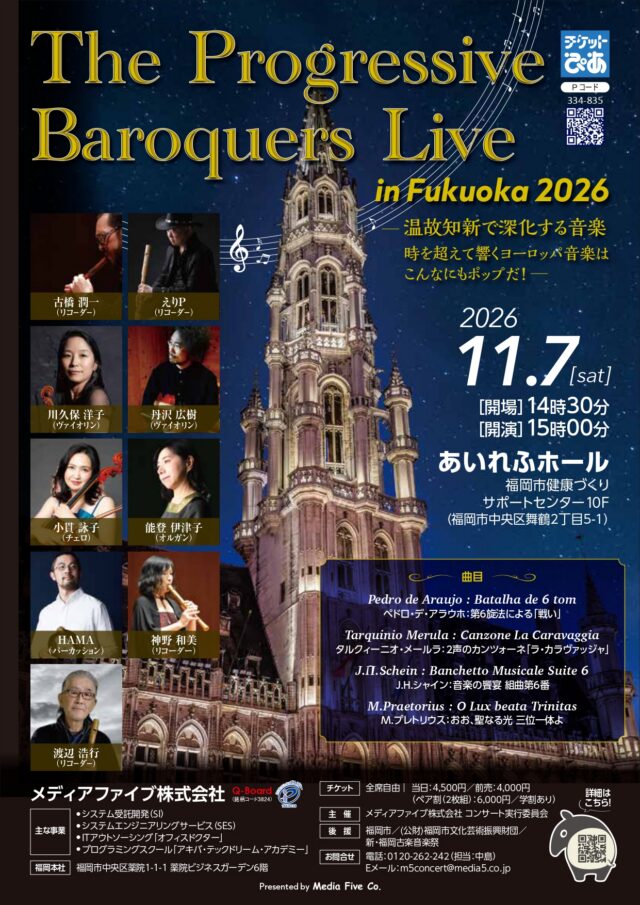 当社主催コンサート「The Progressive Baroquers Live in FUKUOKA 2026」を開催します（2026年11月7日開催）