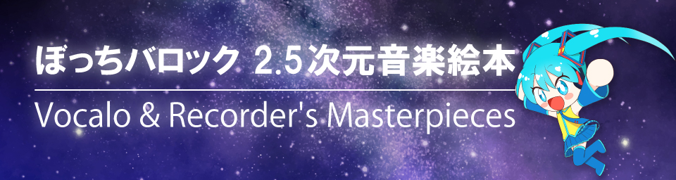 ぼっちバロック 2.5次元音楽絵本 Vocalo & Recorder's Masterpieces