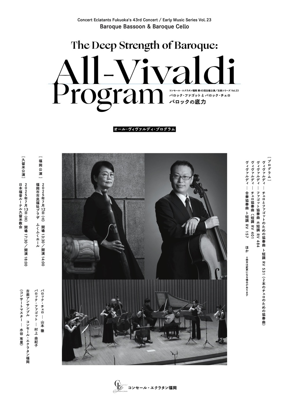 コンサート「バロックの底力～オール・ヴィヴァルディ・プログラム