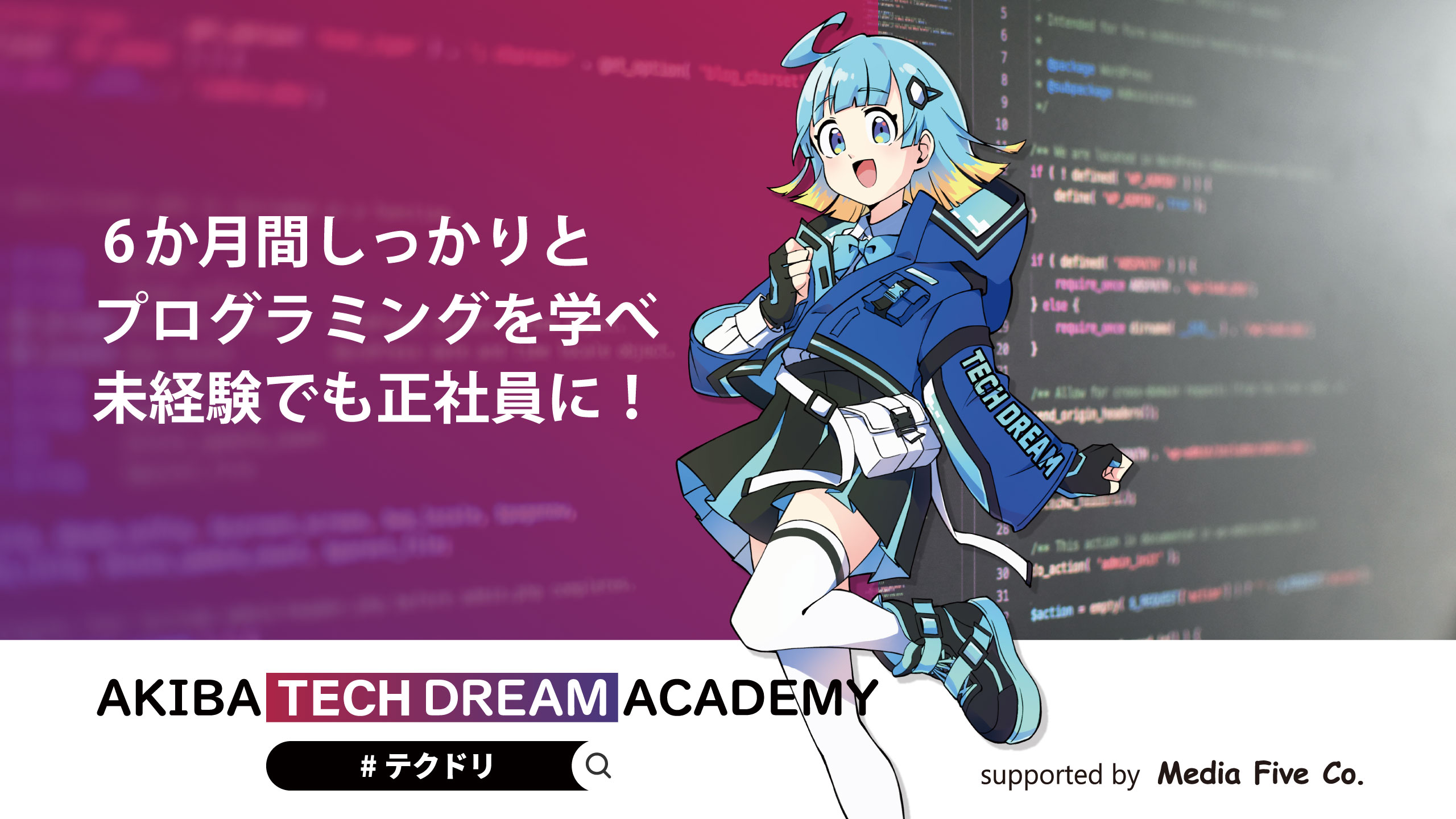 正社員採用前提の未経験者向け無料プログラミングスクール「アキバ・テックドリーム・アカデミー」（テクドリ）