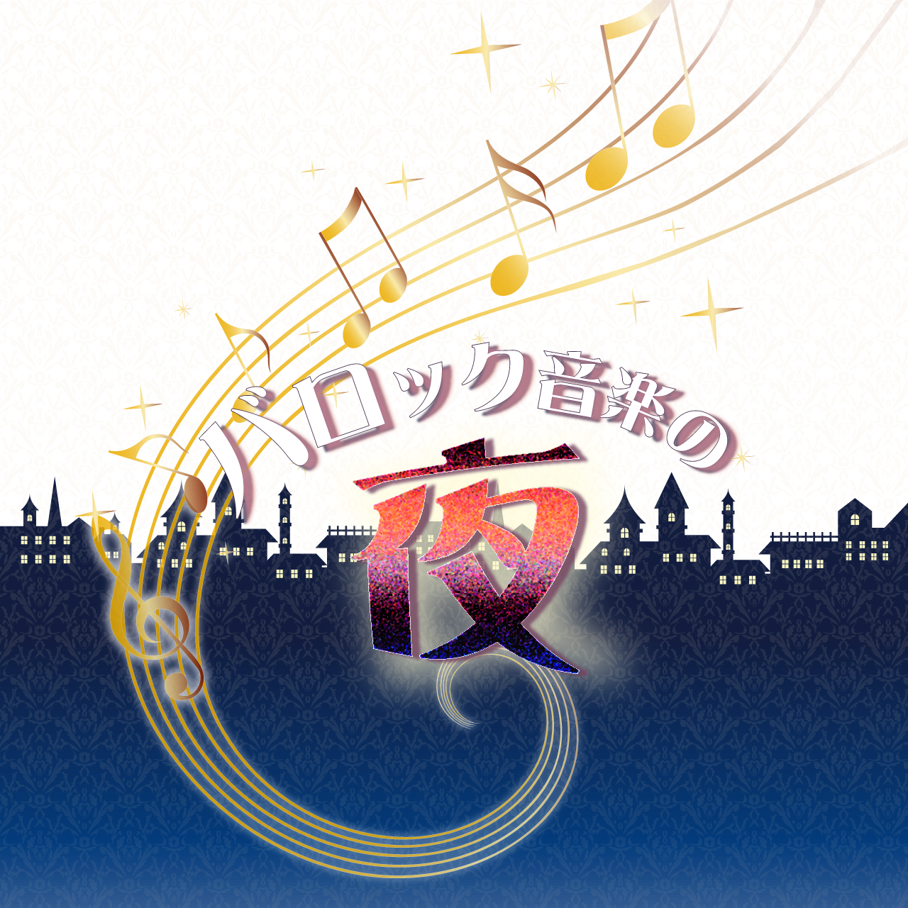 当社主催コンサート「バロック音楽の夜」を開催します（2024年6月6日開催）