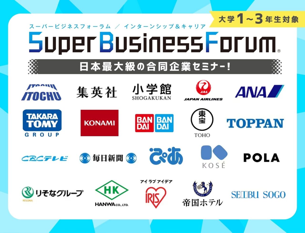 27卒向け合同説明会「Super Business Forum」に出展します（2025年8月1日開催）