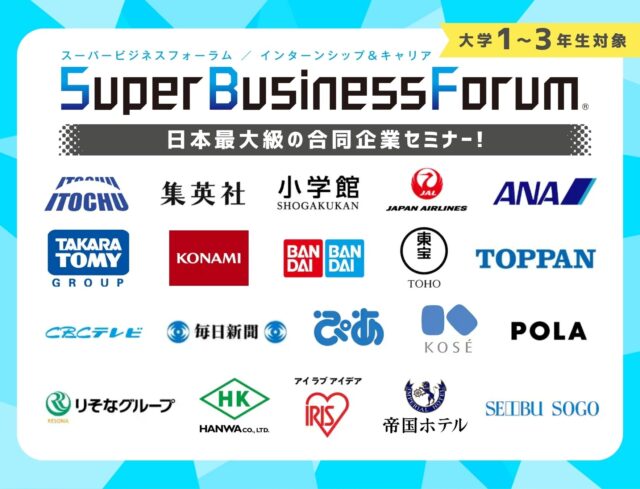 27卒向け合同説明会「Super Business Forum」に出展します（2025年8月1日開催）