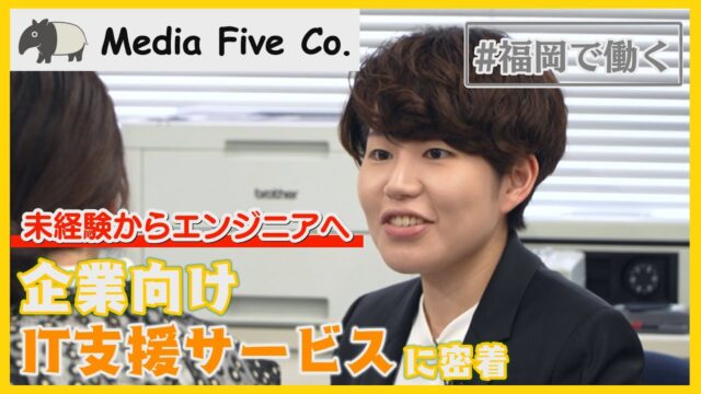 YouTube企業紹介番組「福岡の就活ちゃん」に密着取材をしていただきました（2025年8月22日公開）