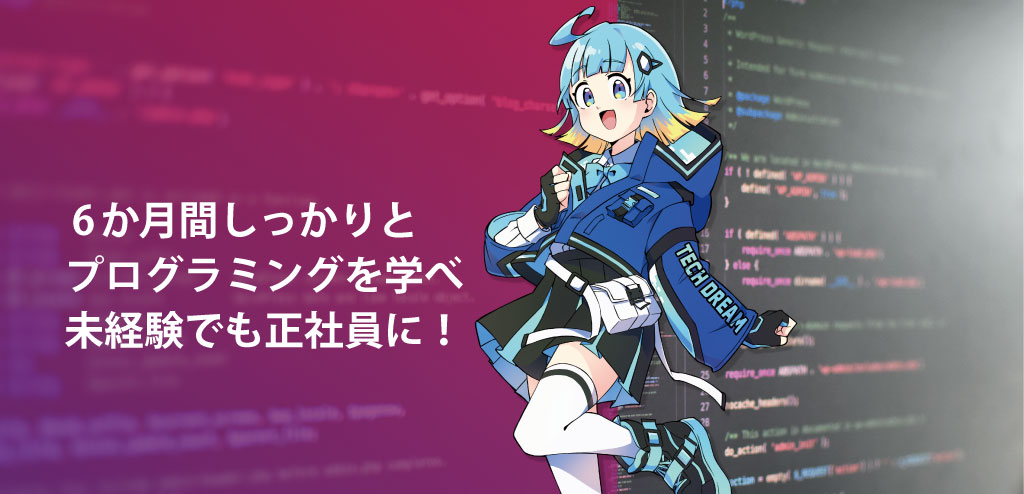 正社員採用前提の未経験者向け無料プログラミングスクール「アキバ・テックドリーム・アカデミー」(テクドリ)