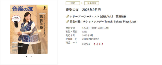 クラシック音楽の総合雑誌「音楽の友」に掲載されました（2025年9月号)